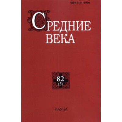 Средние века. Выпуск 82 (3). 2021 год Средние века. Выпуск 82 (3). 2021 год