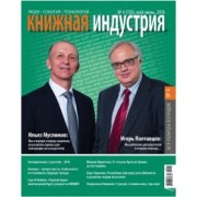 Журнал "Книжная индустрия" № 4 (156). Май-июнь 2018