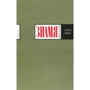 Журнал "Знамя" № 4. 2018