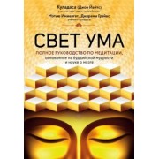 Куладаса, Иммергат, Грэйвс: Свет ума. Полное руководство по медитации