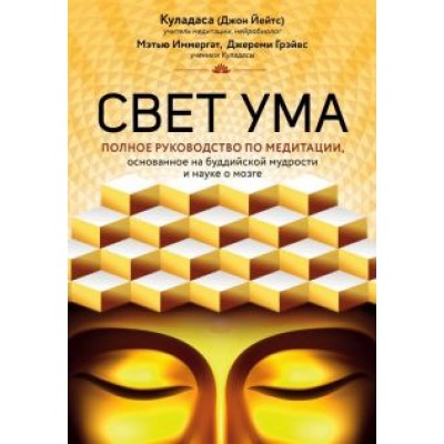 Куладаса, Иммергат, Грэйвс: Свет ума. Полное руководство по медитации Куладаса, Иммергат, Грэйвс: Свет ума. Полное руководство по медитации