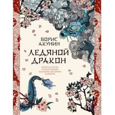 Борис Акунин: Ледяной Дракон. Невидимый сад мастера Вана Борис Акунин: Ледяной Дракон. Невидимый сад мастера Вана