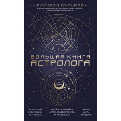 Алексей Кульков: Большая книга астролога Алексей Кульков: Большая книга астролога
