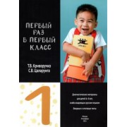 Криворучко, Цаларунга: Первый раз в первый класс. Диагностические материалы для проведения входного и итогового тестировани