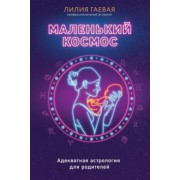 Лилия Гаевая: Маленький космос. Адекватная астрология для родителей