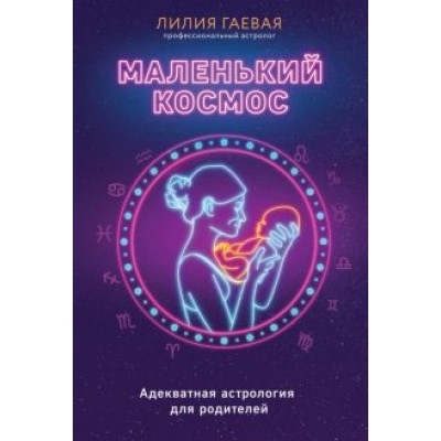 Лилия Гаевая: Маленький космос. Адекватная астрология для родителей Лилия Гаевая: Маленький космос. Адекватная астрология для родителей