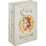 Колетт Барон-Рид: Сила Богини. Оракул. 52 карты и руководство по работе с колодой в подарочном оформлении