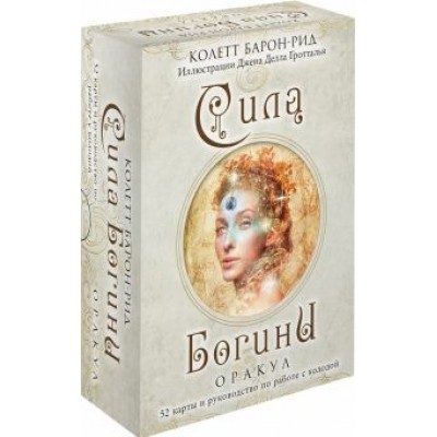 Колетт Барон-Рид: Сила Богини. Оракул. 52 карты и руководство по работе с колодой в подарочном оформлении Колетт Барон-Рид: Сила Богини. Оракул. 52 карты и руководство по работе с колодой в подарочном оформлении