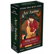 Вероника Темная: Лес Любви. Колода-оракул для сердечных вопросов. 50 карт и руководство для гадания в подар. футляре