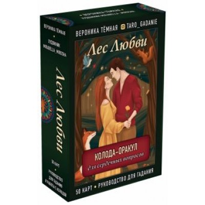 Вероника Темная: Лес Любви. Колода-оракул для сердечных вопросов. 50 карт и руководство для гадания в подар. футляре Вероника Темная: Лес Любви. Колода-оракул для сердечных вопросов. 50 карт и руководство для гадания в подар. футляре