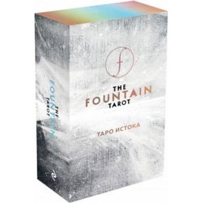 Джейсон Грул: The Fountain Tarot. Таро Истока (80 карт и руководство в подарочном футляре) Джейсон Грул: The Fountain Tarot. Таро Истока (80 карт и руководство в подарочном футляре)