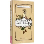Арабо Саргсян: Оракул Сад Гекаты. О болезнях тела и души. 50 карт