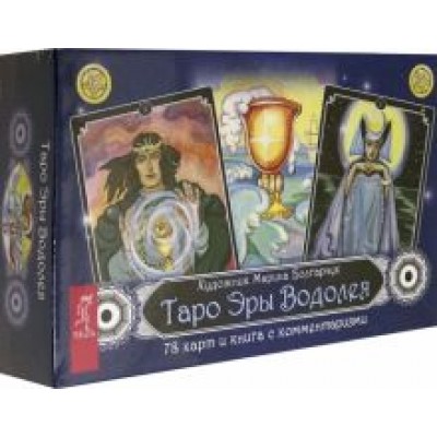 Таро Эры Водолея. 78 карт + книга с комментариями Таро Эры Водолея. 78 карт + книга с комментариями