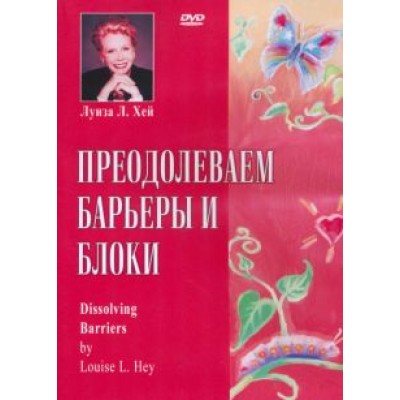 Луиза Хей: DVD. Преодолеваем барьеры и блоки Луиза Хей: DVD. Преодолеваем барьеры и блоки