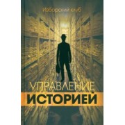 Управление историей. Изборский клуб
