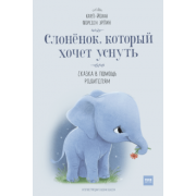 Эрлин Форссен: Слоненок, который хочет уснуть