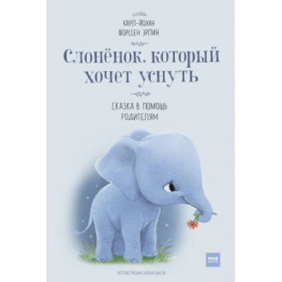 Эрлин Форссен: Слоненок, который хочет уснуть Эрлин Форссен: Слоненок, который хочет уснуть