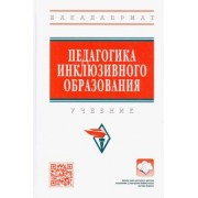 Сальдаева, Рындак, Аитбаева: Педагогика инклюзивного образования. Учебник