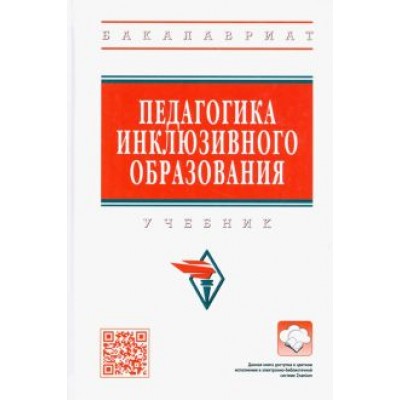 Сальдаева, Рындак, Аитбаева: Педагогика инклюзивного образования. Учебник Сальдаева, Рындак, Аитбаева: Педагогика инклюзивного образования. Учебник