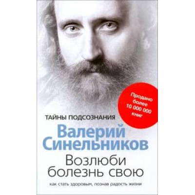 Валерий Синельников: Возлюби болезнь свою. Как стать здоровым, познав радость жизни Валерий Синельников: Возлюби болезнь свою. Как стать здоровым, познав радость жизни