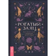Арабо Саргсян: Рогатый заяц. Духи Колеса года, сказки для детей ведьм
