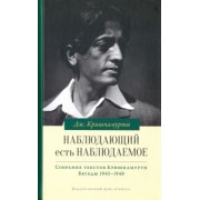 Джидду Кришнамурти: Наблюдающий есть наблюдаемое. Собрание текстов Кришнамурти. Беседы 1945-1948