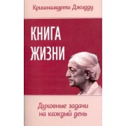 Джидду Кришнамурти: Книга жизни. Духовные задачи на каждый день