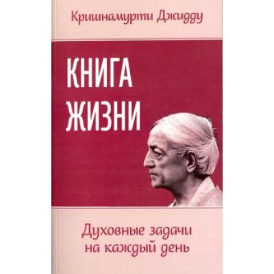 Джидду Кришнамурти: Книга жизни. Духовные задачи на каждый день Джидду Кришнамурти: Книга жизни. Духовные задачи на каждый день