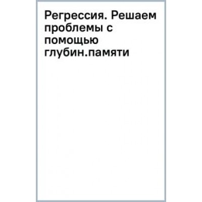 Андрей Котельников: Регрессия. Решаем проблемы с помощью глубинной памяти Андрей Котельников: Регрессия. Решаем проблемы с помощью глубинной памяти
