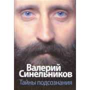 Валерий Синельников: Тайны подсознания