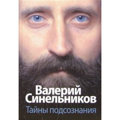 Валерий Синельников: Тайны подсознания Валерий Синельников: Тайны подсознания