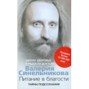 Валерий Синельников: Питание в благости. Школа Здоровья и Радости доктора Валерия Синельникова