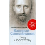 Валерий Синельников: Путь к богатству. Как стать и богатым, и счастливым