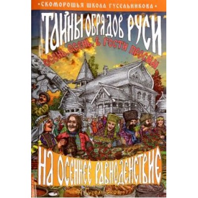Андрей Гусельников: Тайны обрядов Руси на осеннее равноденствие Андрей Гусельников: Тайны обрядов Руси на осеннее равноденствие