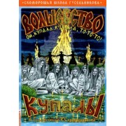 Гусельников, Серебренникова: Волшебство Купалы. Ой, Купала, Купала, то-то-то!