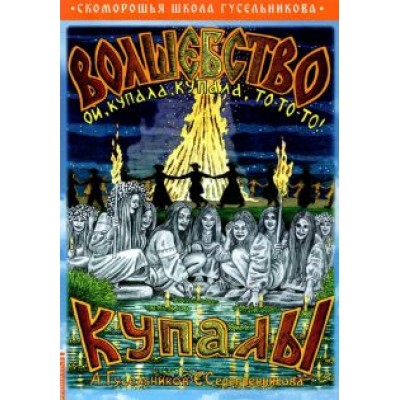 Гусельников, Серебренникова: Волшебство Купалы. Ой, Купала, Купала, то-то-то! Гусельников, Серебренникова: Волшебство Купалы. Ой, Купала, Купала, то-то-то!