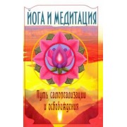 Бхагаван Шри Сатья Саи Баба: Йога и медитация. Путь самореализации и освобождения