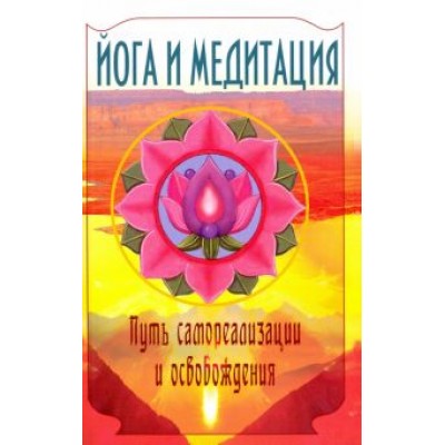 Бхагаван Шри Сатья Саи Баба: Йога и медитация. Путь самореализации и освобождения Бхагаван Шри Сатья Саи Баба: Йога и медитация. Путь самореализации и освобождения