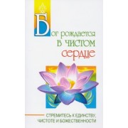 Бхагаван Шри Сатья Саи Баба: Бог рождается в чистом сердце. Стремитесь к единству, чистоте и божественности