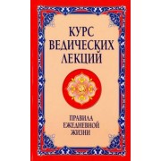 Бхагаван Шри Сатья Саи Баба: Курс ведических лекций. Правила ежедневной жизни