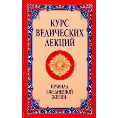 Бхагаван Шри Сатья Саи Баба: Курс ведических лекций. Правила ежедневной жизни Бхагаван Шри Сатья Саи Баба: Курс ведических лекций. Правила ежедневной жизни