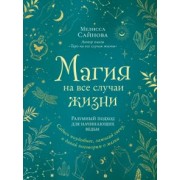 Мелисса Сайнова: Магия на все случаи жизни. Разумный подход для начинающих ведьм