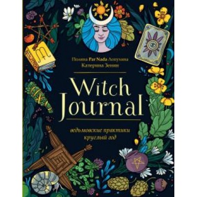 Полина Лопухина: Witch Journal. Ведьмовские практики круглый год Полина Лопухина: Witch Journal. Ведьмовские практики круглый год