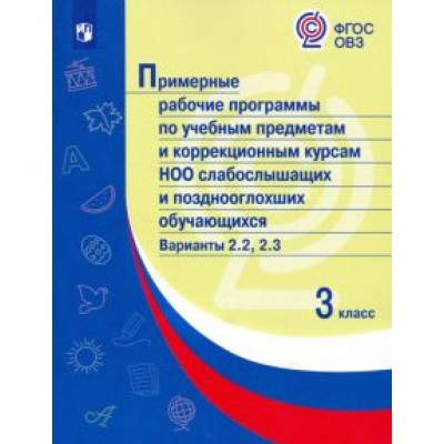 Примерные рабочие програм. по учебн. предм. и коррекц. курсам НОО слабослыш. Вар. 2.2, 2.3. 3 класс Примерные рабочие програм. по учебн. предм. и коррекц. курсам НОО слабослыш. Вар. 2.2, 2.3. 3 класс