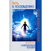Анни Безант: Путь к посвящению. Совершенный человек