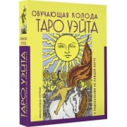 Франц Новак-Петроф: Таро Уэйта. Обучающая колода с подсказками на каждой карте