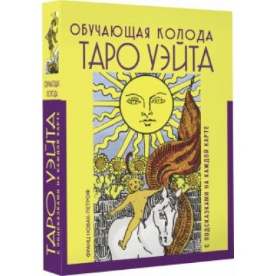 Франц Новак-Петроф: Таро Уэйта. Обучающая колода с подсказками на каждой карте Франц Новак-Петроф: Таро Уэйта. Обучающая колода с подсказками на каждой карте