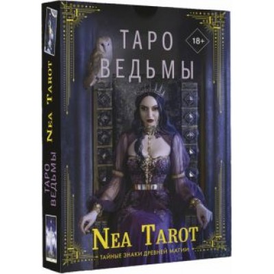 Nea Tarot: Таро Ведьмы. Тайные знаки древней магии Nea Tarot: Таро Ведьмы. Тайные знаки древней магии