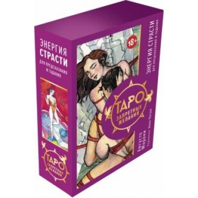 Августо Марани: Таро запретных желаний. Энергия страсти для предсказания и гадания Августо Марани: Таро запретных желаний. Энергия страсти для предсказания и гадания