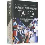 Франц Новак-Петроф: Таро Тайные Вибрации. Магические символы будущего